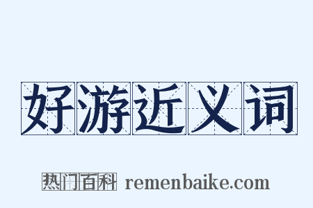 好游近义词是什么意思的图片